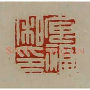 清代 陈介祺藏并辑 印谱《庘福私印》篆刻印章作品图片欣赏