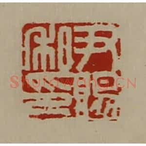 清代 陈介祺藏并辑 印谱《尹赐私印》篆刻印章作品图片欣赏
