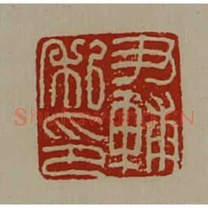 清代 陈介祺藏并辑 印谱《尹辅私印》篆刻印章作品图片欣赏