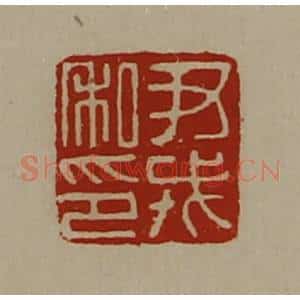 清代 陈介祺藏并辑 印谱《尹戎私印》篆刻印章作品图片欣赏