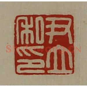 清代 陈介祺藏并辑 印谱《尹立私印》篆刻印章作品图片欣赏