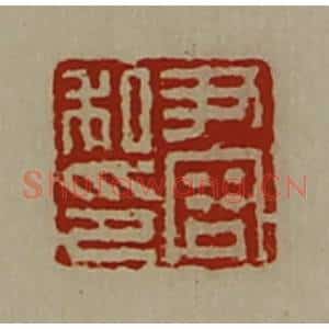 清代 陈介祺藏并辑 印谱《尹容私印》篆刻印章作品图片欣赏