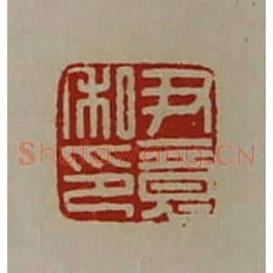 清代 陈介祺藏并辑 印谱《尹竟私印》篆刻印章作品图片欣赏