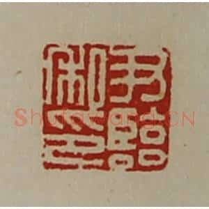 清代 陈介祺藏并辑 印谱《尹临私印》篆刻印章作品图片欣赏