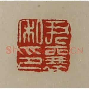 清代 陈介祺藏并辑 印谱《尹襄私印》篆刻印章作品图片欣赏