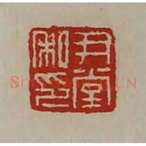 清代 陈介祺藏并辑 印谱《尹堂私印》篆刻印章作品图片欣赏