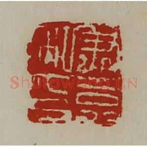 清代 陈介祺藏并辑 印谱《尹嘉私印》篆刻印章作品图片欣赏