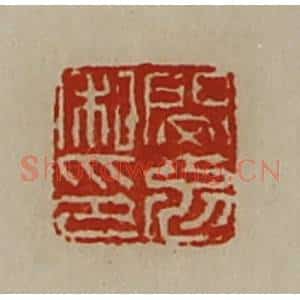 清代 陈介祺藏并辑 印谱《闵勉私印》篆刻印章作品图片欣赏