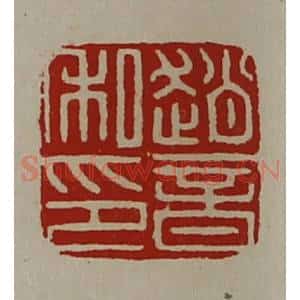 清代 陈介祺藏并辑 印谱《赵音私印》篆刻印章作品图片欣赏