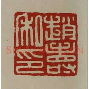 清代 陈介祺藏并辑 印谱《赵寿私印》篆刻印章作品图片欣赏