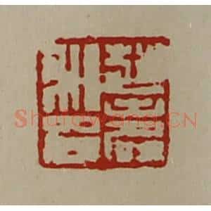 清代 陈介祺藏并辑 印谱《赵寿私印》篆刻印章作品图片欣赏