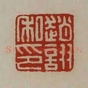 清代 陈介祺藏并辑 印谱《赵诩私印》篆刻印章作品图片欣赏