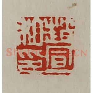 清代 陈介祺藏并辑 印谱《赵宣私印》篆刻印章作品图片欣赏