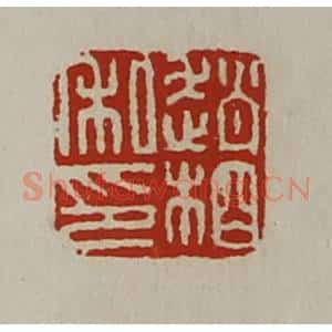 清代 陈介祺藏并辑 印谱《赵相私印》篆刻印章作品图片欣赏