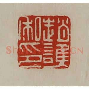 清代 陈介祺藏并辑 印谱《赵护私印》篆刻印章作品图片欣赏