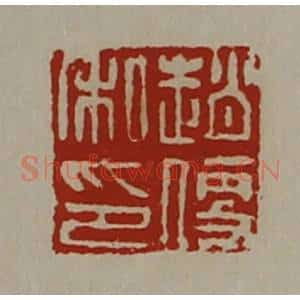 清代 陈介祺藏并辑 印谱《赵便私印》篆刻印章作品图片欣赏
