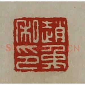 清代 陈介祺藏并辑 印谱《赵禹私印》篆刻印章作品图片欣赏