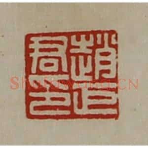 清代 陈介祺藏并辑 印谱《赵巨君印》篆刻印章作品图片欣赏