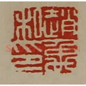 清代 陈介祺藏并辑 印谱《赵禹私印》篆刻印章作品图片欣赏