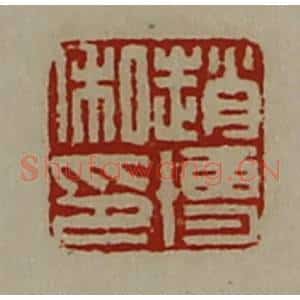 清代 陈介祺藏并辑 印谱《赵博私印》篆刻印章作品图片欣赏