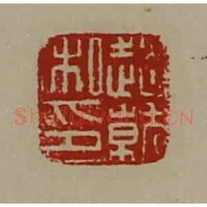 清代 陈介祺藏并辑 印谱《赵就私印》篆刻印章作品图片欣赏