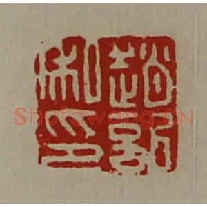 清代 陈介祺藏并辑 印谱《赵记私印》篆刻印章作品图片欣赏
