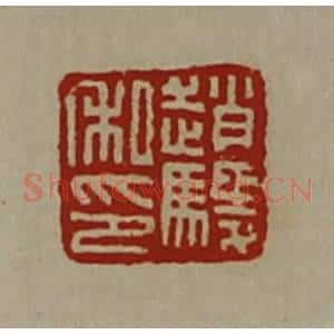 清代 陈介祺藏并辑 印谱《赵鬃私印》篆刻印章作品图片欣赏
