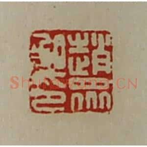 清代 陈介祺藏并辑 印谱《赵众私印》篆刻印章作品图片欣赏