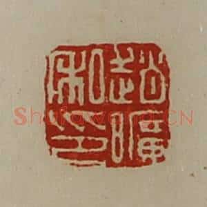 清代 陈介祺藏并辑 印谱《赵旷私印》篆刻印章作品图片欣赏