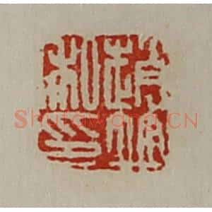 清代 陈介祺藏并辑 印谱《赵并私印》篆刻印章作品图片欣赏