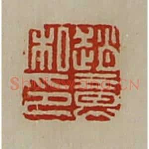 清代 陈介祺藏并辑 印谱《赵意私印》篆刻印章作品图片欣赏