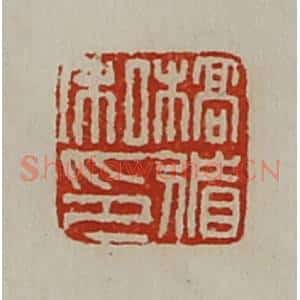 清代 陈介祺藏并辑 印谱《槁循私印》篆刻印章作品图片欣赏