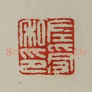 清代 陈介祺藏并辑 印谱《左受私印》篆刻印章作品图片欣赏