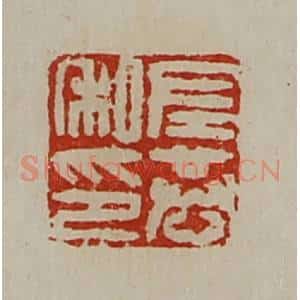 清代 陈介祺藏并辑 印谱《左恭私印》篆刻印章作品图片欣赏