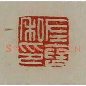 清代 陈介祺藏并辑 印谱《左裦私印》篆刻印章作品图片欣赏
