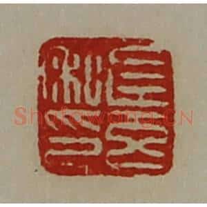 清代 陈介祺藏并辑 印谱《左玄私印》篆刻印章作品图片欣赏