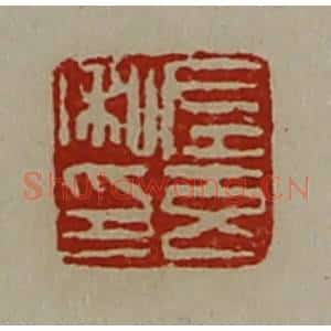 清代 陈介祺藏并辑 印谱《左玄私印》篆刻印章作品图片欣赏
