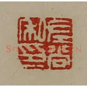 清代 陈介祺藏并辑 印谱《左尚私印》篆刻印章作品图片欣赏