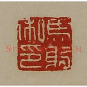 清代 陈介祺藏并辑 印谱《马躬私印》篆刻印章作品图片欣赏