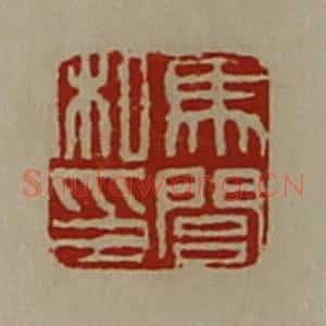 清代 陈介祺藏并辑 印谱《马闾私印》篆刻印章作品图片欣赏