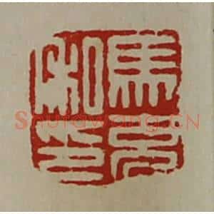 清代 陈介祺藏并辑 印谱《马充私印》篆刻印章作品图片欣赏