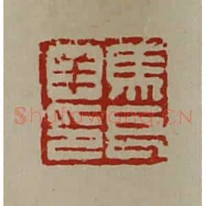 清代 陈介祺藏并辑 印谱《马长羊印》篆刻印章作品图片欣赏