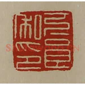 清代 陈介祺藏并辑 印谱《下良私印》篆刻印章作品图片欣赏