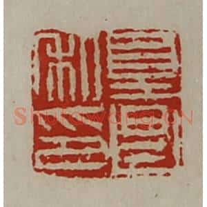 清代 陈介祺藏并辑 印谱《夏昌私印》篆刻印章作品图片欣赏