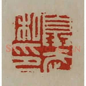 清代 陈介祺藏并辑 印谱《夏武私印》篆刻印章作品图片欣赏