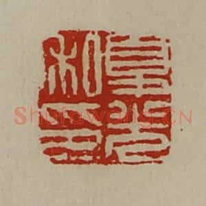 清代 陈介祺藏并辑 印谱《夏光私印》篆刻印章作品图片欣赏