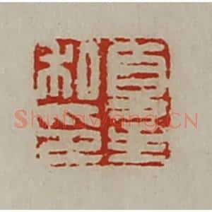 清代 陈介祺藏并辑 印谱《夏主私印》篆刻印章作品图片欣赏