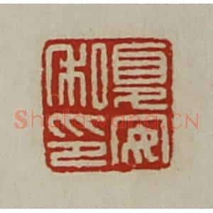清代 陈介祺藏并辑 印谱《夏安私印》篆刻印章作品图片欣赏