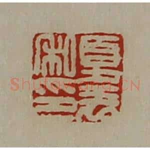 清代 陈介祺藏并辑 印谱《夏羌私印》篆刻印章作品图片欣赏