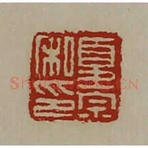 清代 陈介祺藏并辑 印谱《夏崇私印》篆刻印章作品图片欣赏